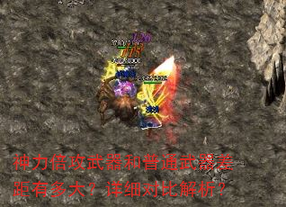 神力倍攻武器和普通武器差距有多大?详细对比解析? 神力倍攻武器和普通武器差距有多大?详细对比解析?