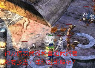 神力倍攻武器和普通武器差距有多大?详细对比解析? 神力倍攻武器和普通武器差距有多大?详细对比解析?