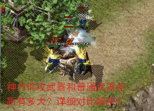 神力倍攻武器和普通武器差距有多大?详细对比解析? 神力倍攻武器和普通武器差距有多大?详细对比解析?