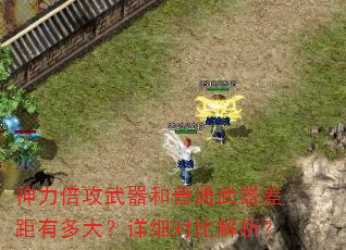 神力倍攻武器和普通武器差距有多大?详细对比解析? 神力倍攻武器和普通武器差距有多大?详细对比解析?