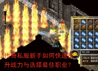 传奇私服新手如何快速提升战力与选择最佳职业? 传奇私服新手如何快速提升战力与选择最佳职业?