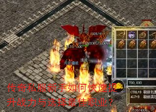 传奇私服新手如何快速提升战力与选择最佳职业? 传奇私服新手如何快速提升战力与选择最佳职业?