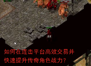 如何在连击平台高效交易并快速提升传奇角色战力? 如何在连击平台高效交易并快速提升传奇角色战力?