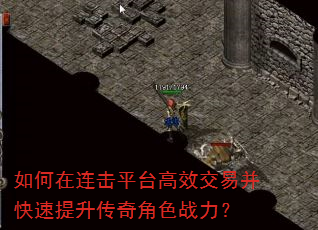 如何在连击平台高效交易并快速提升传奇角色战力? 如何在连击平台高效交易并快速提升传奇角色战力?