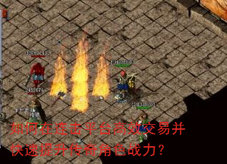 如何在连击平台高效交易并快速提升传奇角色战力? 如何在连击平台高效交易并快速提升传奇角色战力?