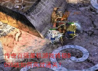 ǿϷռBOSSսθЧͨأ