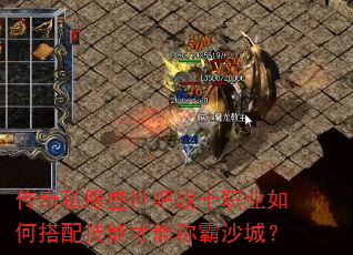 传奇私服盛世吧战士职业如何搭配技能才能称霸沙城? 传奇私服盛世吧战士职业如何搭配技能才能称霸沙城?