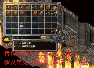 传奇私服万能登录器下载步骤及常见问题如何解决? 传奇私服万能登录器下载步骤及常见问题如何解决?