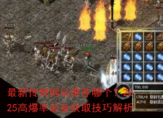 最新传奇网站推荐哪个?2025高爆率装备获取技巧解析 最新传奇网站推荐哪个?2025高爆率装备获取技巧解析