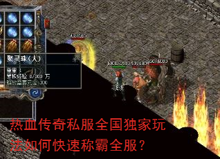 热血传奇私服全国独家玩法如何快速称霸全服? 热血传奇私服全国独家玩法如何快速称霸全服?