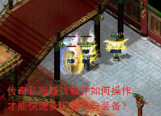 传奇私服赚钱软件如何操作才能快速获取金币与装备? 传奇私服赚钱软件如何操作才能快速获取金币与装备?