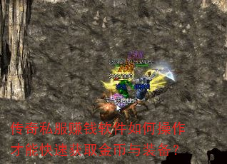 传奇私服赚钱软件如何操作才能快速获取金币与装备? 传奇私服赚钱软件如何操作才能快速获取金币与装备?
