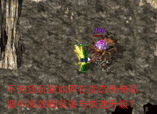 不充钱玩家如何在变态传奇私服中高效刷装备与快速升级? 不充钱玩家如何在变态传奇私服中高效刷装备与快速升级?