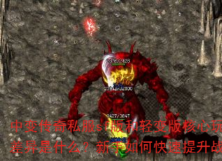 中变传奇私服sf版和轻变版核心玩法差异是什么?新手如何快速提升战力? 中变传奇私服sf版和轻变版核心玩法差异是什么?新手如何快速提升战力?