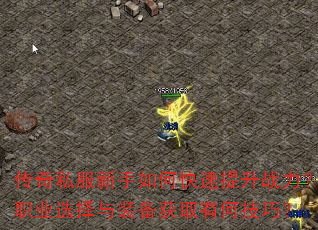 传奇私服新手如何快速提升战力?职业选择与装备获取有何技巧? 传奇私服新手如何快速提升战力?职业选择与装备获取有何技巧?