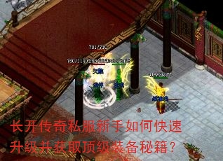 长开传奇私服新手如何快速升级并获取顶级装备秘籍? 长开传奇私服新手如何快速升级并获取顶级装备秘籍?