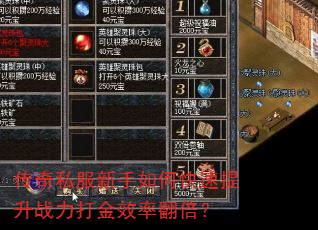 传奇私服新手如何快速提升战力打金效率翻倍? 传奇私服新手如何快速提升战力打金效率翻倍?