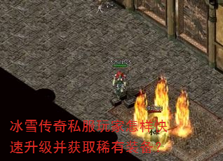 冰雪传奇私服玩家怎样快速升级并获取稀有装备? 冰雪传奇私服玩家怎样快速升级并获取稀有装备?