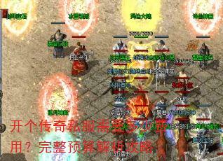 开个传奇私服需要多少费用?完整预算解析攻略 开个传奇私服需要多少费用?完整预算解析攻略