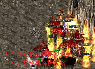 开个传奇私服需要多少费用?完整预算解析攻略 开个传奇私服需要多少费用?完整预算解析攻略