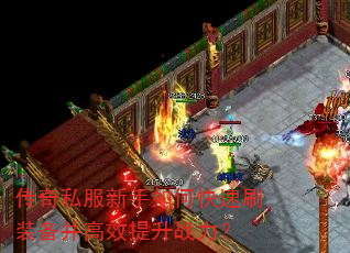 传奇私服新手如何快速刷装备并高效提升战力? 传奇私服新手如何快速刷装备并高效提升战力?