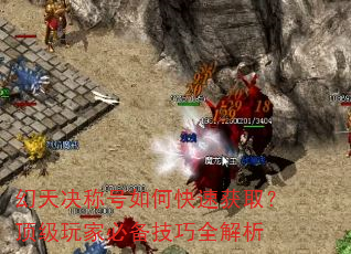 幻天决称号如何快速获取?顶级玩家必备技巧全解析 幻天决称号如何快速获取?顶级玩家必备技巧全解析