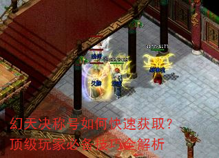 幻天决称号如何快速获取?顶级玩家必备技巧全解析 幻天决称号如何快速获取?顶级玩家必备技巧全解析