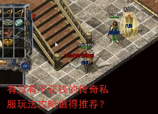 有没有不花钱的传奇私服玩法攻略值得推荐? 有没有不花钱的传奇私服玩法攻略值得推荐?