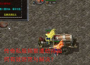 传奇私服频繁遭劫持如何有效防范与解决? 传奇私服频繁遭劫持如何有效防范与解决?