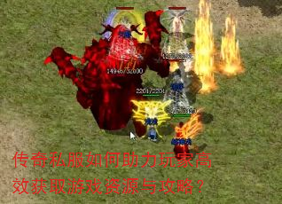 传奇私服如何助力玩家高效获取游戏资源与攻略? 传奇私服如何助力玩家高效获取游戏资源与攻略?