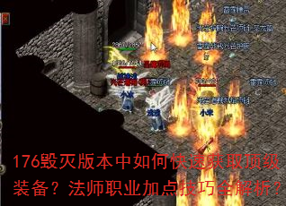 176毁灭版本中如何快速获取顶级装备?法师职业加点技巧全解析? 176毁灭版本中如何快速获取顶级装备?法师职业加点技巧全解析?