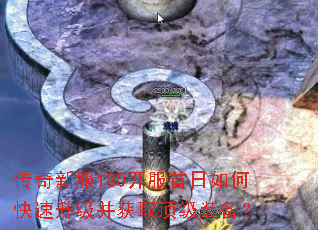 传奇新服180开服首日如何快速升级并获取顶级装备? 传奇新服180开服首日如何快速升级并获取顶级装备?