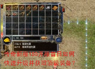 传奇新服180开服首日如何快速升级并获取顶级装备? 传奇新服180开服首日如何快速升级并获取顶级装备?