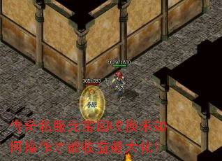 传奇私服元宝回收换米如何操作才能收益最大化? 传奇私服元宝回收换米如何操作才能收益最大化?