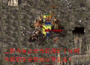 三职业复古传奇私服新手如何选择职业并快速获取装备? 三职业复古传奇私服新手如何选择职业并快速获取装备?
