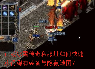 正版冰雪传奇私服址如何快速获得稀有装备与隐藏地图? 正版冰雪传奇私服址如何快速获得稀有装备与隐藏地图?