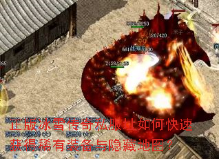 正版冰雪传奇私服址如何快速获得稀有装备与隐藏地图? 正版冰雪传奇私服址如何快速获得稀有装备与隐藏地图?