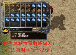 暗黑西游传奇版终极Boss打法有哪些致命破绽? 暗黑西游传奇版终极Boss打法有哪些致命破绽?