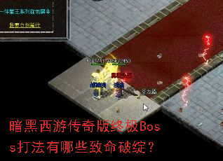 暗黑西游传奇版终极Boss打法有哪些致命破绽? 暗黑西游传奇版终极Boss打法有哪些致命破绽?