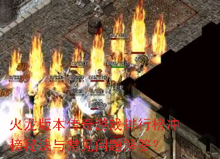 火龙版本传奇游戏排行榜冲榜秘诀与常见问题解答? 火龙版本传奇游戏排行榜冲榜秘诀与常见问题解答?