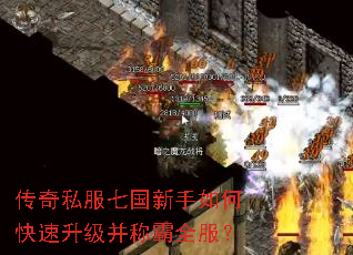 传奇私服七国新手如何快速升级并称霸全服? 传奇私服七国新手如何快速升级并称霸全服?