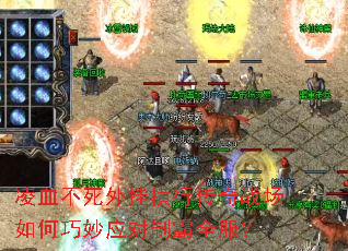 凌血不死外挂横行传奇战场如何巧妙应对制霸全服? 凌血不死外挂横行传奇战场如何巧妙应对制霸全服?
