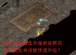 传奇私服合击开服后如何高效搭配组合技能快速升级? 传奇私服合击开服后如何高效搭配组合技能快速升级?