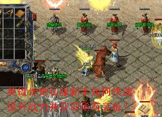 英雄传奇私服新手如何快速提升战力并获取稀有装备? 英雄传奇私服新手如何快速提升战力并获取稀有装备?