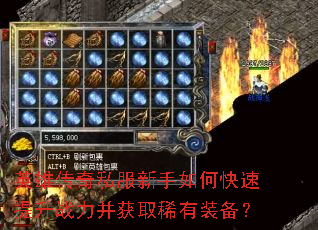 英雄传奇私服新手如何快速提升战力并获取稀有装备? 英雄传奇私服新手如何快速提升战力并获取稀有装备?