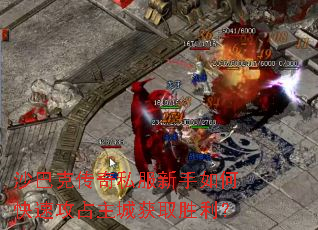 沙巴克传奇私服新手如何快速攻占主城获取胜利? 沙巴克传奇私服新手如何快速攻占主城获取胜利?