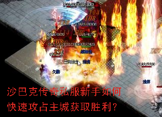 沙巴克传奇私服新手如何快速攻占主城获取胜利? 沙巴克传奇私服新手如何快速攻占主城获取胜利?