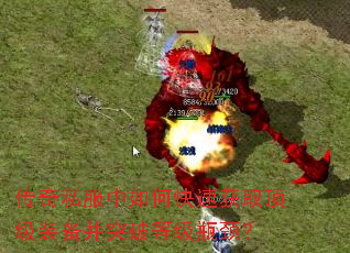 传奇私服中如何快速获取顶级装备并突破等级瓶颈? 传奇私服中如何快速获取顶级装备并突破等级瓶颈?