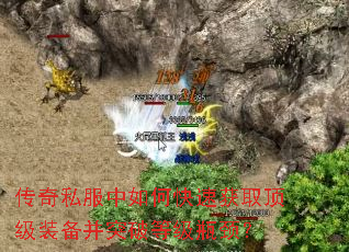 传奇私服中如何快速获取顶级装备并突破等级瓶颈? 传奇私服中如何快速获取顶级装备并突破等级瓶颈?