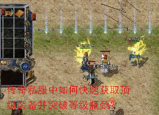 传奇私服中如何快速获取顶级装备并突破等级瓶颈? 传奇私服中如何快速获取顶级装备并突破等级瓶颈?